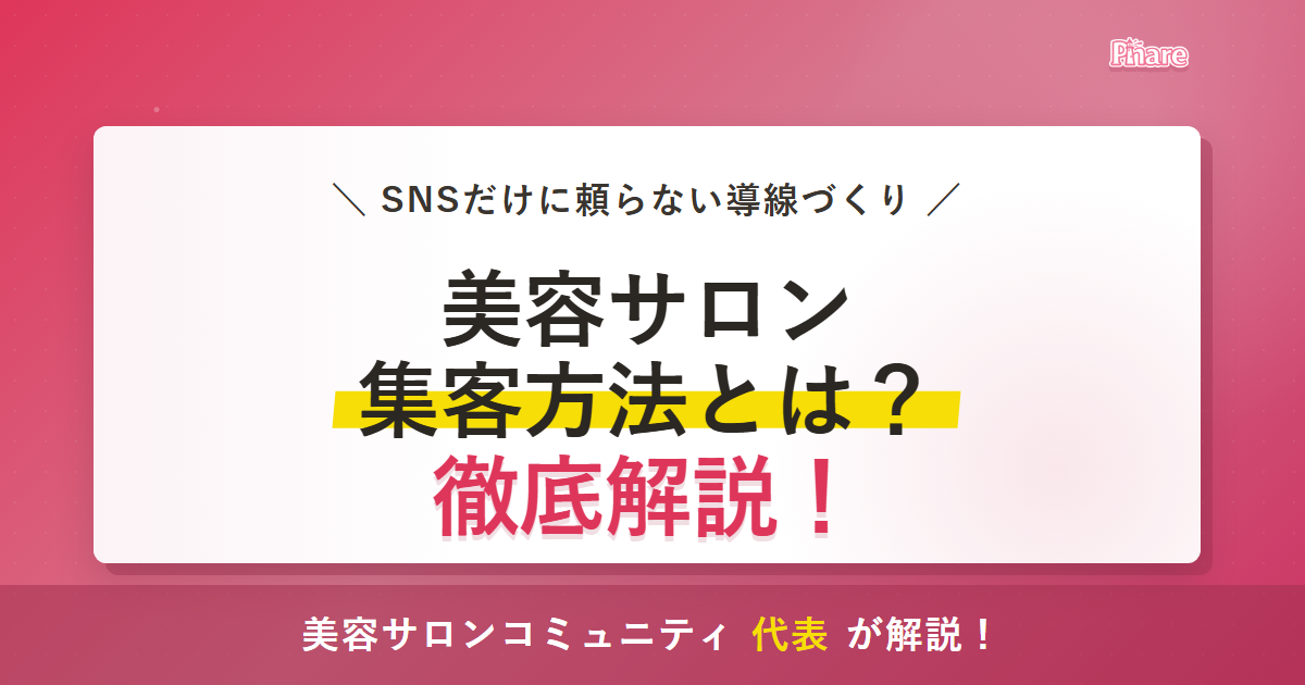 美容サロンの集客は何から始める？紹介につながる信頼づくりを解説のアイキャッチ