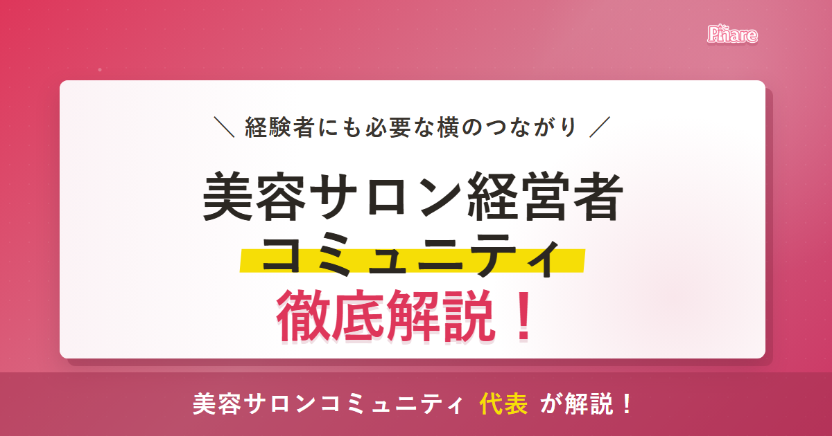 美容サロン経営者コミュニティとは？経験者にも必要な横のつながりのアイキャッチ