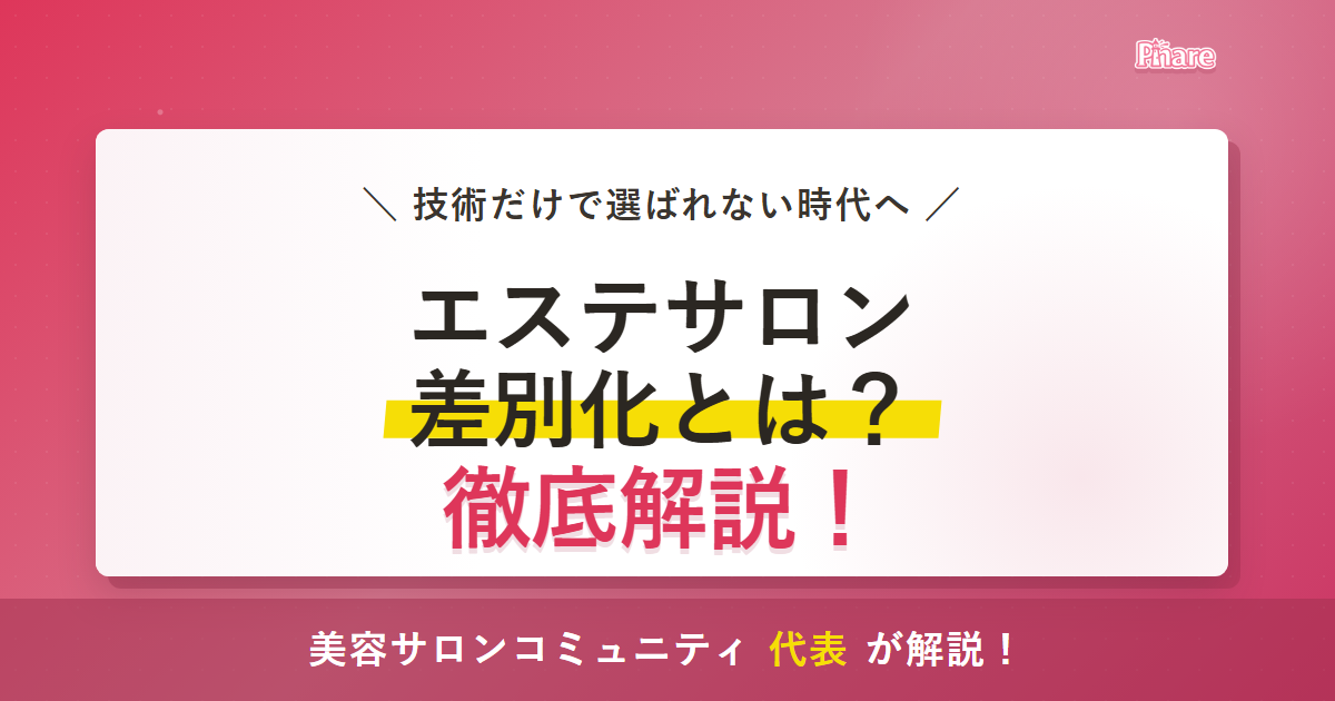 エステサロンの差別化は技術だけでは難しい？選ばれる理由の作り方のアイキャッチ