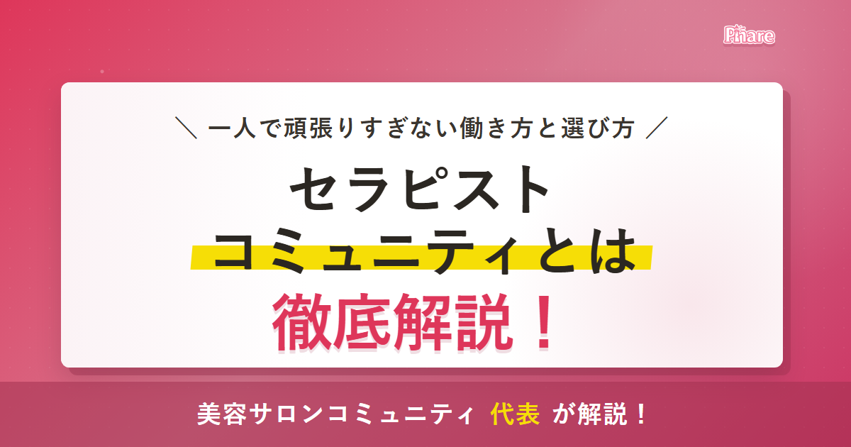 セラピストコミュニティとは？一人で頑張りすぎない働き方と選び方を解説のアイキャッチ