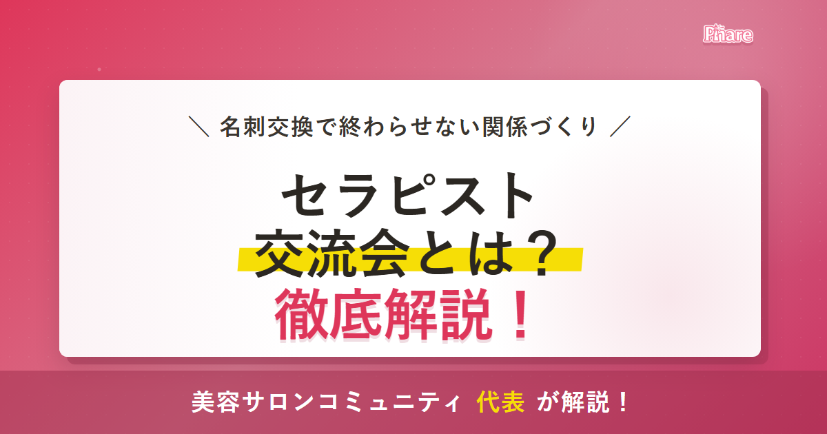 セラピスト交流会は意味がある？信頼につながる参加方法を解説のアイキャッチ