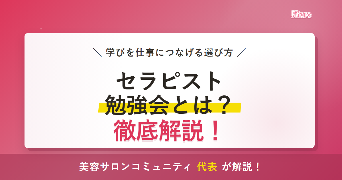 セラピスト勉強会の選び方とは？学びを仕事につなげるポイントのアイキャッチ