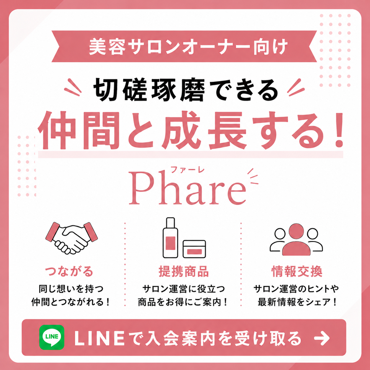 ファーレ公式LINEで入会案内を受け取る